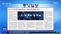 [아침 신문 보기] BTS·이강인 병역면제 힘들다…예술·체육특례는 유지 外