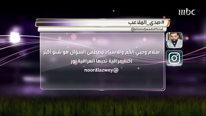 أحمد جواد وستار سعد يجيبان على فقرة أسئلة جماهير صدى الملاعب