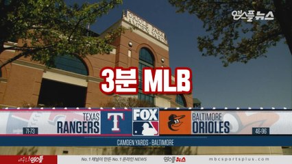 [3분 MLB] 텍사스 vs 볼티모어 4차전 (2019.09.09)