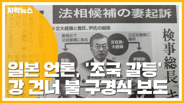 [자막뉴스] 일본 언론, '조국 갈등' 강 건너 불 구경식 보도 / YTN