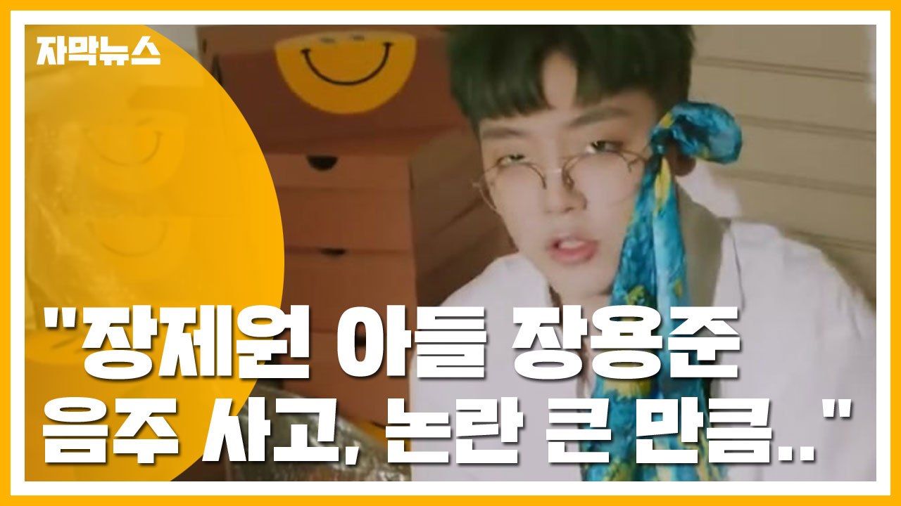 [자막뉴스] 경찰 "장제원 아들 장용준 음주 사고, 논란 큰 만큼..." / YTN
