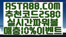 【모바일 파워볼】【생방송파워볼】환전무제한파워⊣✅【 ASTA88.COM  추천코드 2580  】✅⊢파워볼구간【생방송파워볼】【모바일 파워볼】