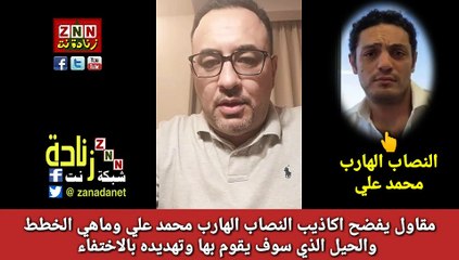 مقاول يفضح اكاذيب النصاب الهارب محمد علي