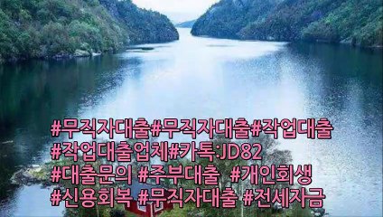 【#무직자대출#작업대출 최고의전문업체✰】  ☎24시카톡: JD82