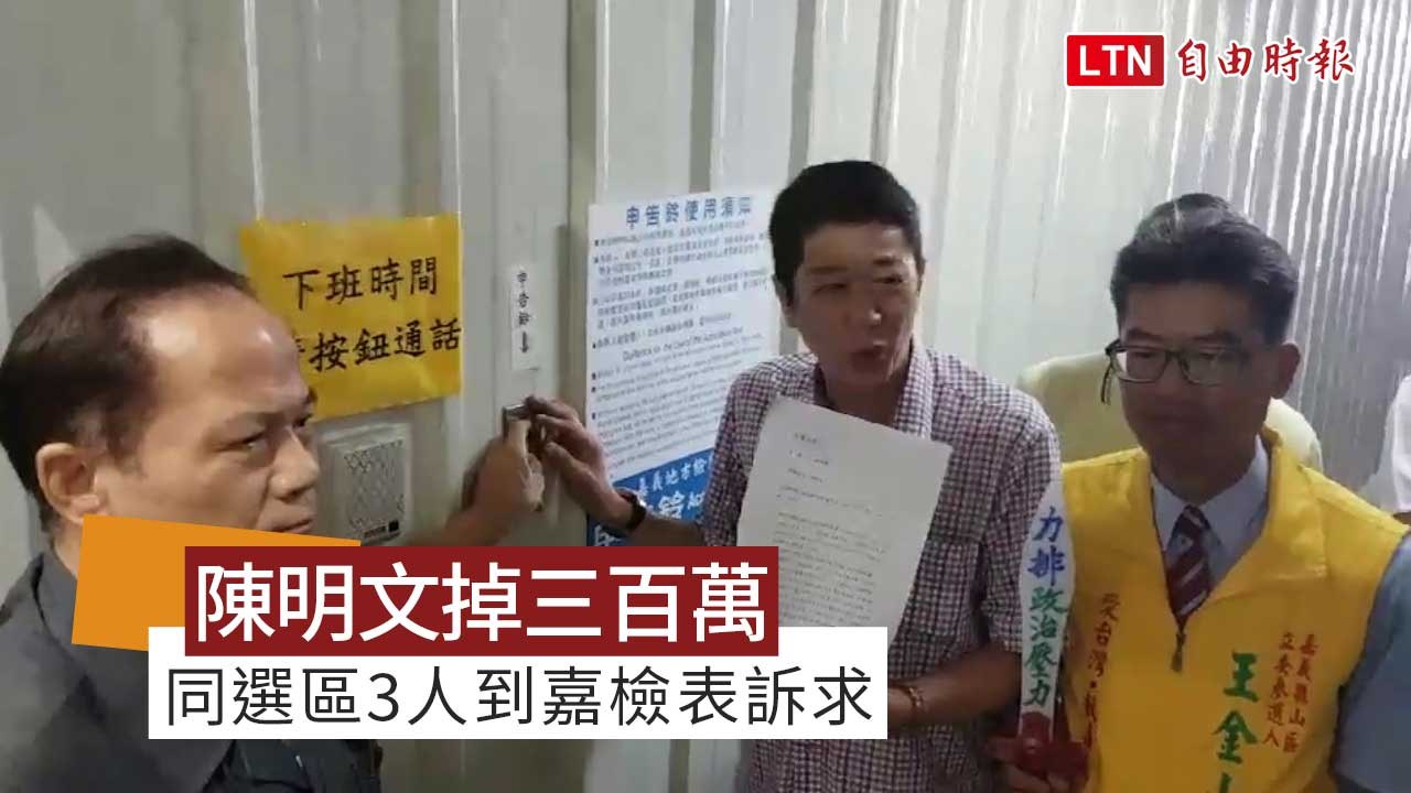 陳明文掉300萬元 同選區3選將到嘉檢採取行動