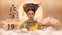 甄嬛传 19 | Empresses in the Palace 19 高清