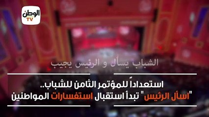 استعداداً للمؤتمر الثامن للشباب.. اسأل الرئيس تبدأ استقبال استفسارات المواطنين