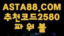 【검증된 메이저 파워볼 사이트】【자동배팅】네임드파워볼✅【 ASTA88.COM  추천코드 2580 】✅파워볼마티루틴X【자동배팅】【검증된 메이저 파워볼 사이트】