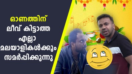 How to get leave on Onam ? | ഓണത്തിന് ലീവ് കിട്ടാന്‍ ബുദ്ധിമുട്ടുന്ന മലയാളികള്‍ | Oneindia Malayalam