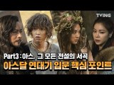 [아스달 연대기] 아스달 연대기 입문 핵심포인트 (송중기, 김지원, 장동건, 김옥빈) | Arthdal Chronicles