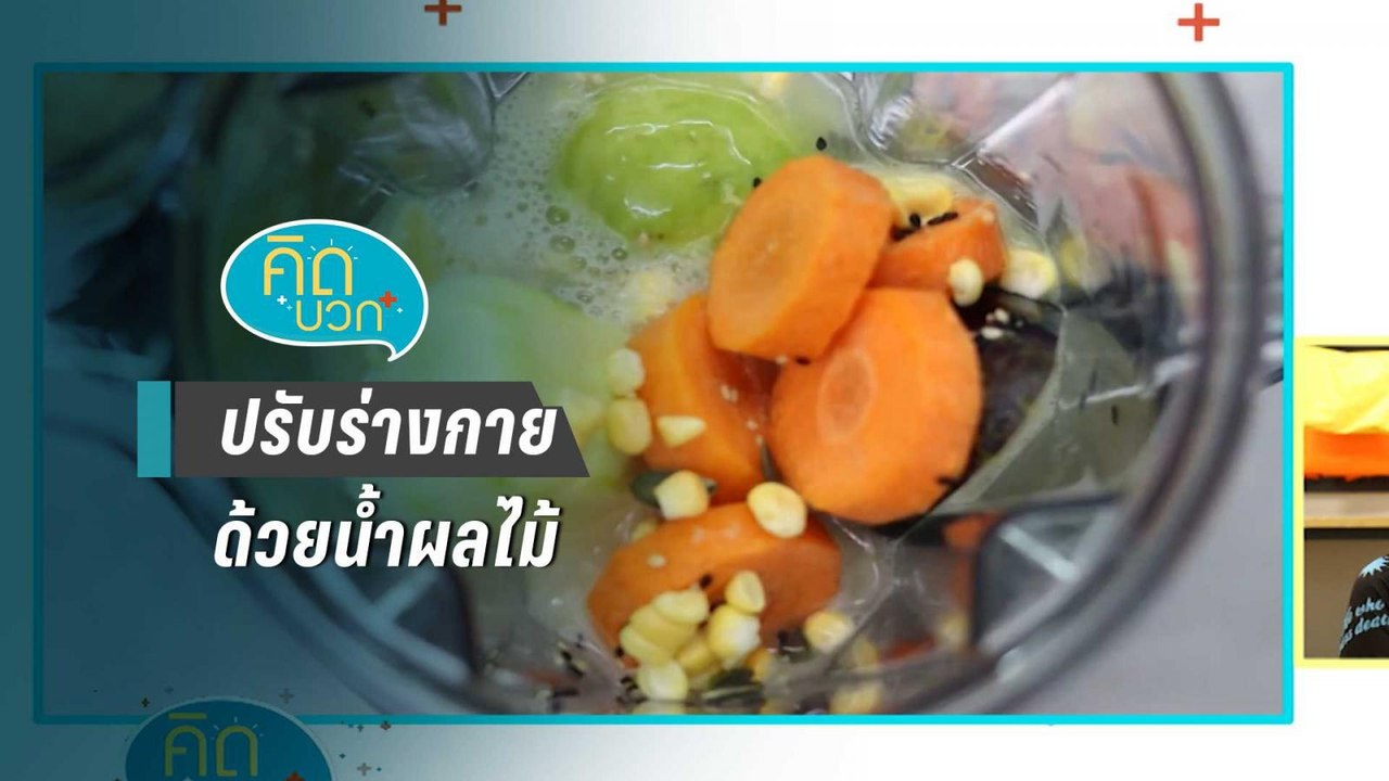คิดบวก - ปรับสมดุลร่างกายด้วยน้ำผลไม้ (2/2)