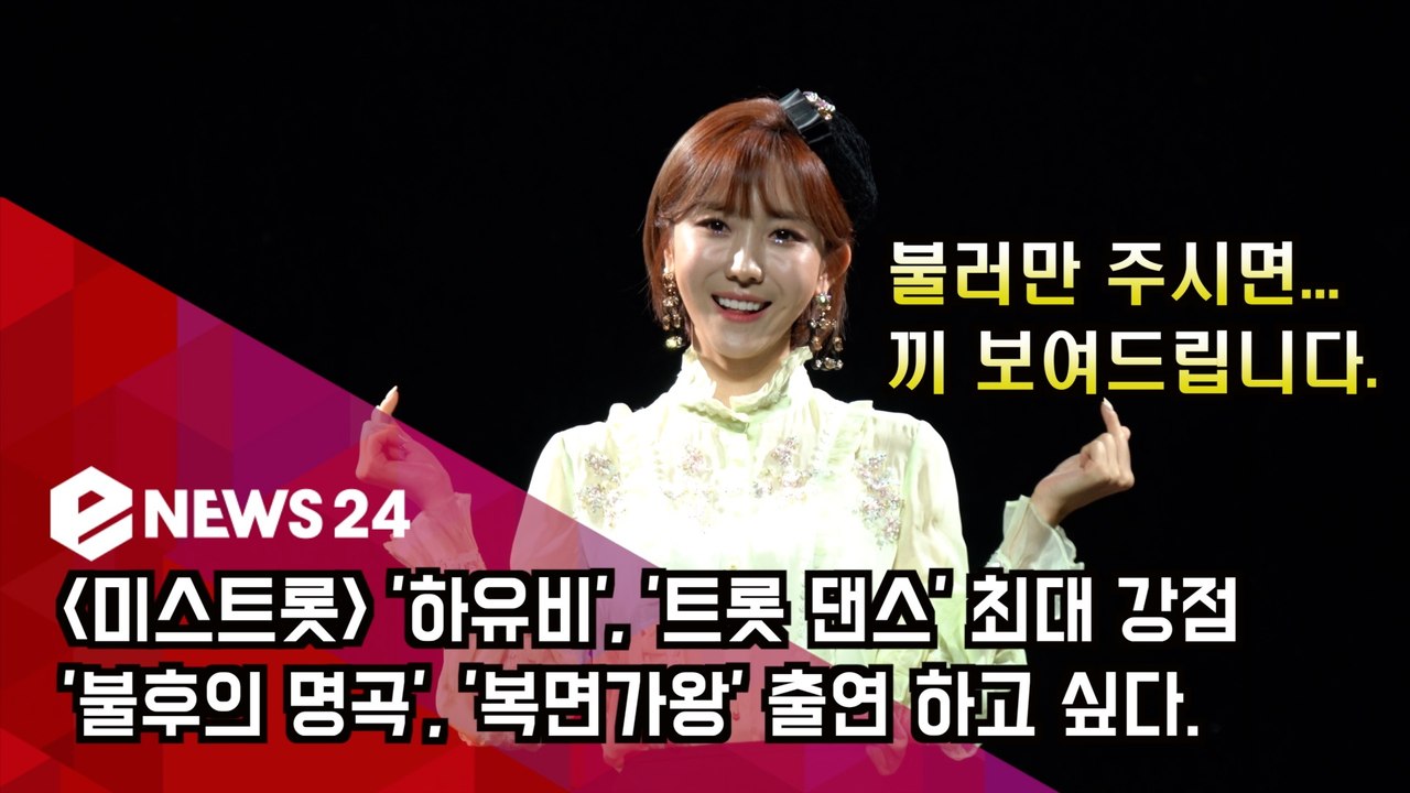 [미스트롯] '하유비', '트롯 댄스' 최대 강점! '불후의 명곡', '복면가왕' 출...