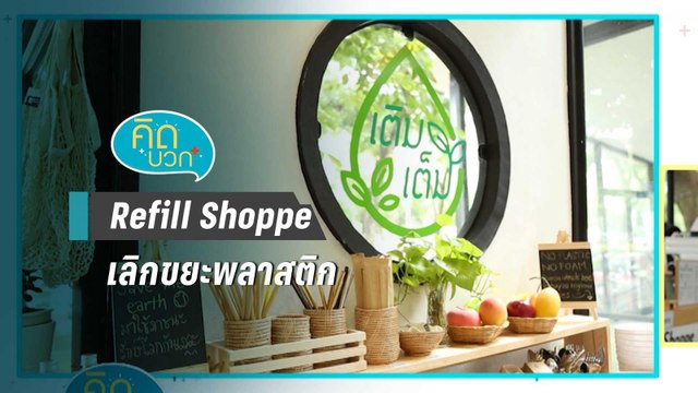 คิดบวก - เติมเต็ม Refill Shoppe ลด ละ เลิกขยะพลาสติก (2/2)