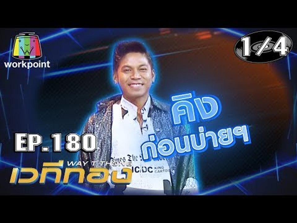 เวทีทอง | EP.180 | คิง ก่อนบ่าย , รัศมีแข , เอิร์ธ ธวัช | 8 ก.ย. 62 [1/4]