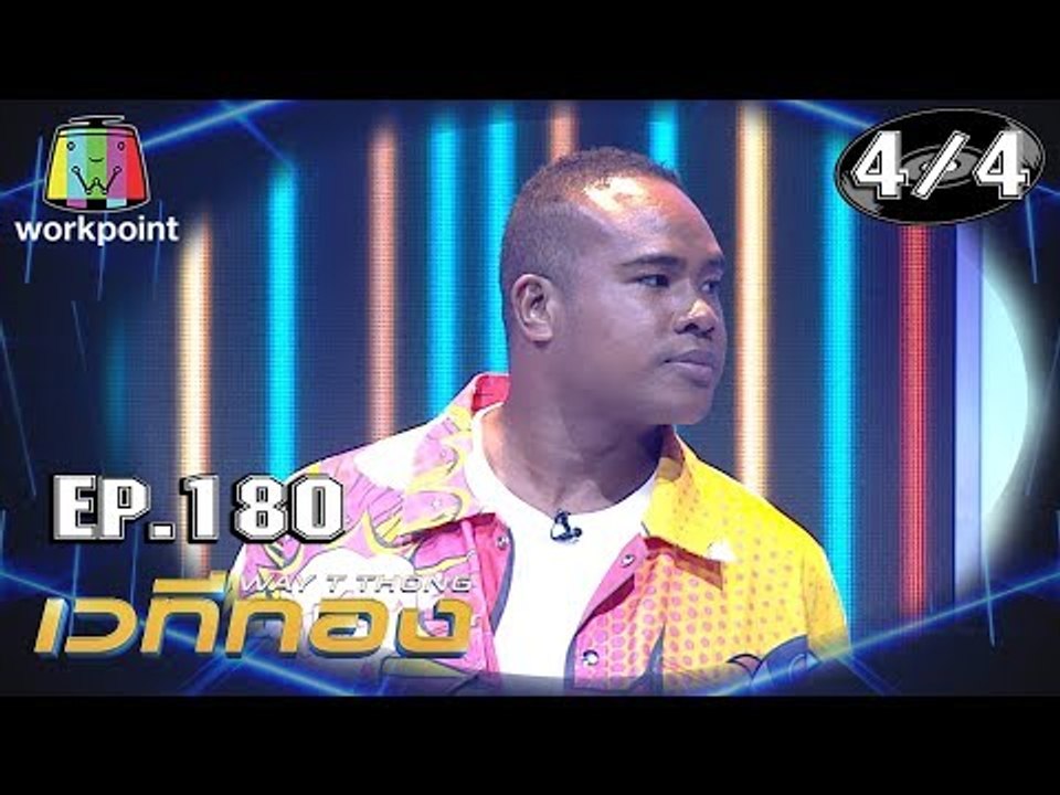 เวทีทอง | EP.180 | คิง ก่อนบ่าย , รัศมีแข , เอิร์ธ ธวัช | 8 ก.ย. 62 [4/4]