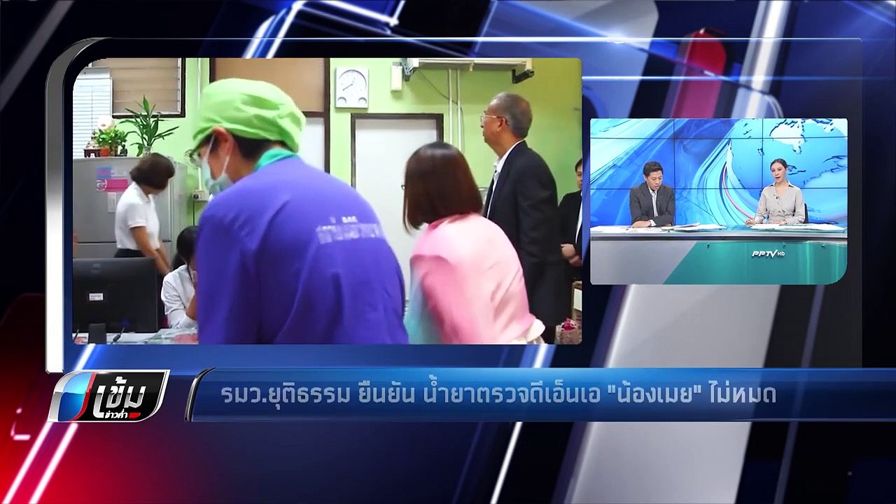 รมว.ยุติธรรม ยืนยัน น้ำยาตรวจดีเอ็นเอ "น้องเมย"...