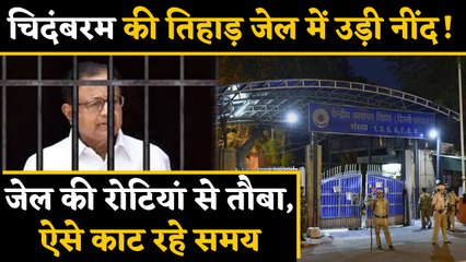 P chidambaram को tihar jail में नहीं आ रही नींद, small से परेशान। वनइंडिया हिंदी