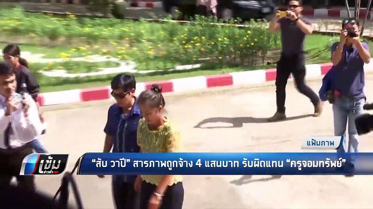 สับ วาปี สาภาพถูกจ้าง 4 แสนบาท รับผิดแทน ครูจอมทรัพย์ - เข้มข่าวค่ำ