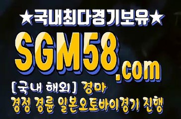 국내경마 SGM 58 . 컴 ミ＆ 스크린경마