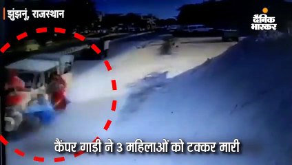 ओवररटेक के प्रयास में बेकाबू हुई कैंपर गाड़ी, 3 महिलाओं को उड़ाया, दो ने दम तोड़ा