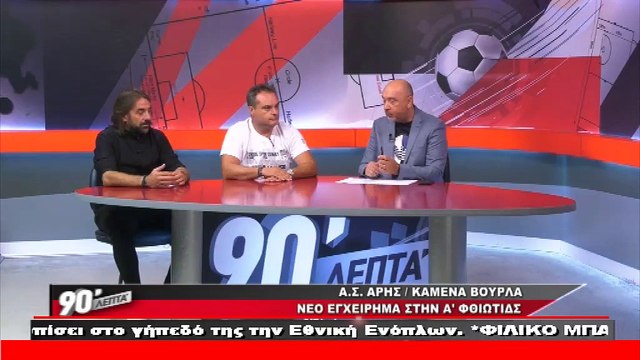 Α.Σ. Άρης-Καμένα Βούρλα: Νέο εγχείρημα στην Α΄ Φθιώτιδας