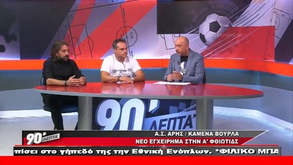 Α.Σ. Άρης-Καμένα Βούρλα: Νέο εγχείρημα στην Α΄ Φθιώτιδας