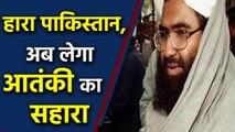 India के खिलाफ Pakistan की नापाक साजिश, आतंकी Masood Azhar को जेल से किया रिहा | वनइंडिया हिंदी