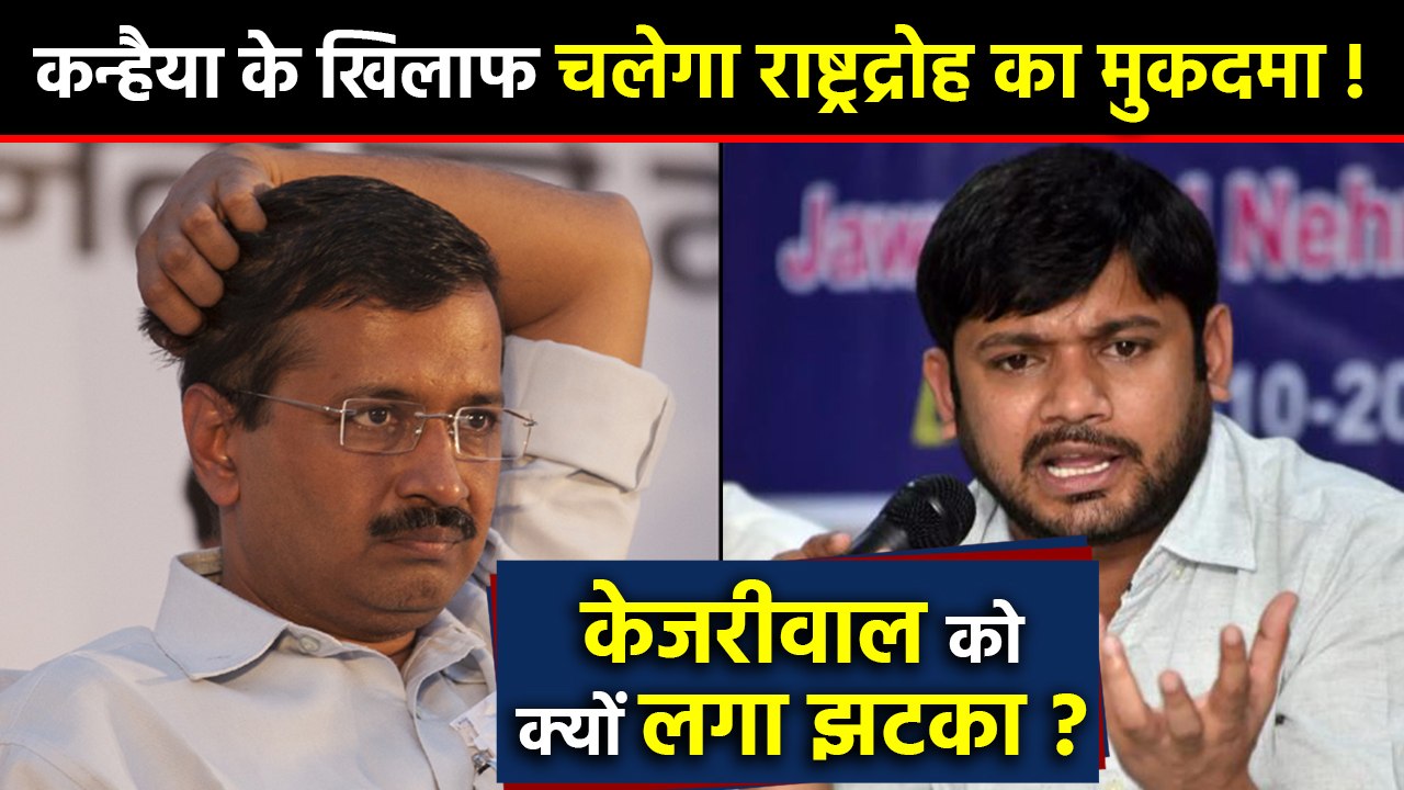Kanhaiya Kumar के खिलाफ राष्ट्रद्रोह का मुकदमा ?, Arvind Kejriwal को क्यों लगा झटका | वनइंडिया हिंदी