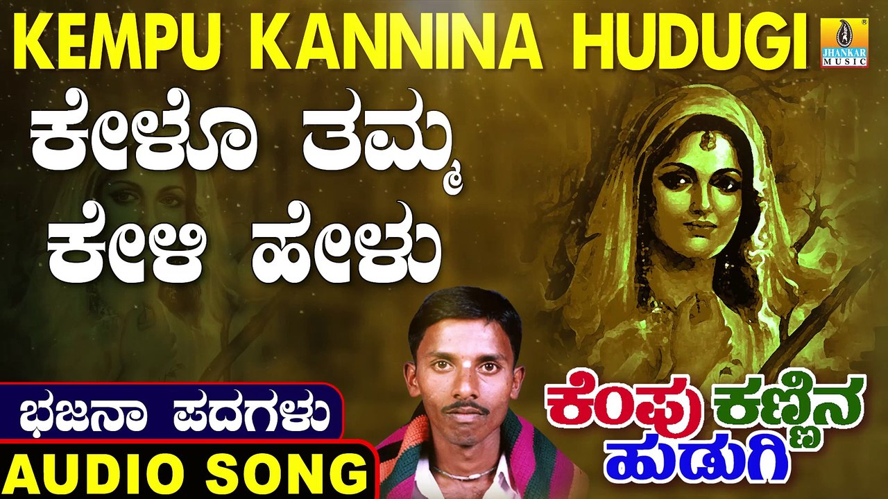 Kelo Thamma Keli Healo |  ಕೇಳೋ ತಮ್ಮ ಕೇಳಿ ಹೇಳು | Kempu Kannina Hudugi | Uttara Karnatka Bhajana Padagalu | Jhankar Music