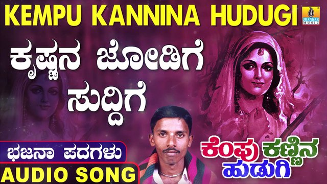 Krishnana Jodige Suddige | ಕೃಷ್ಣನ ಜೋಡಿಗೆ ಸುದ್ದಿಗೆ | Kempu Kannina Hudugi | Uttara Karnatka Bhajana Padagalu | Jhankar Music