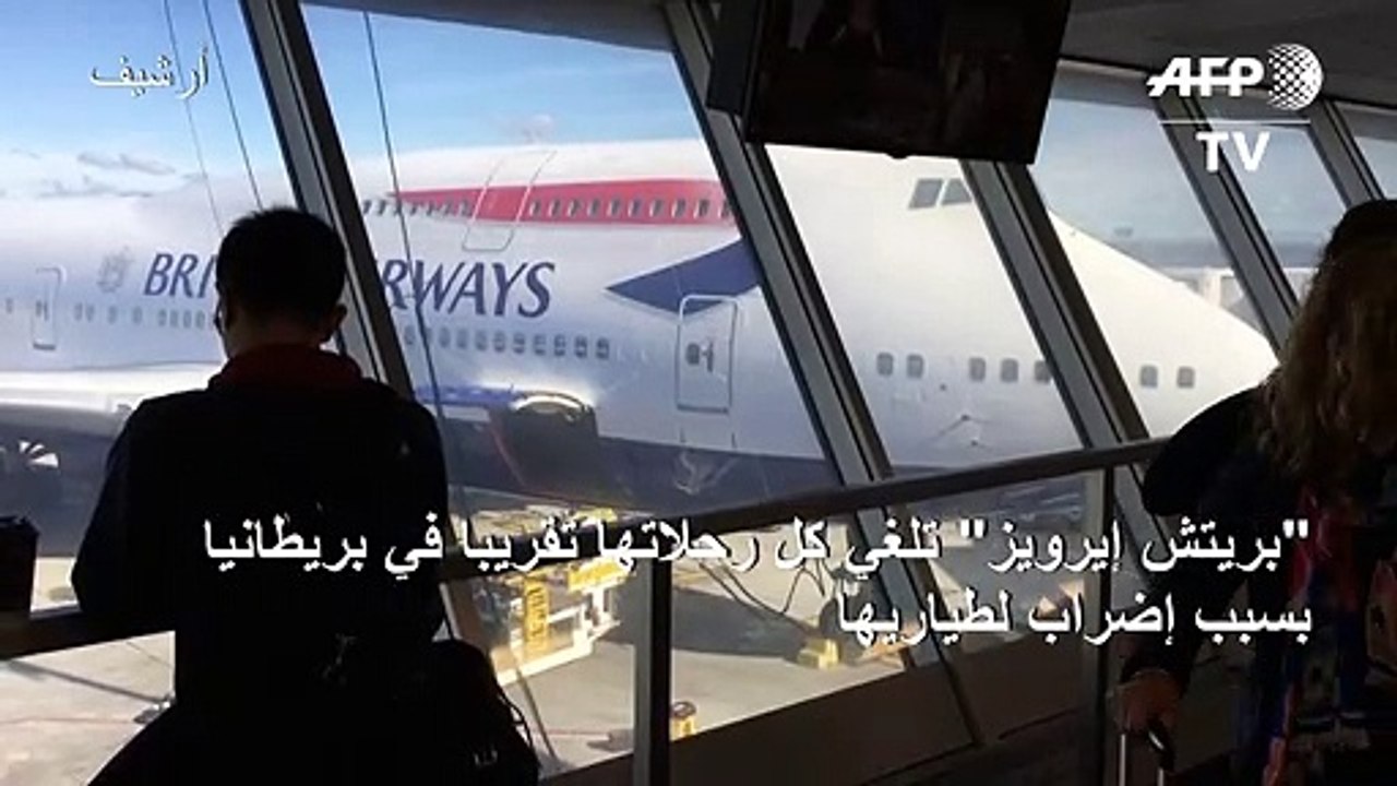"بريتش إيرويز" تلغي كل رحلاتها تقريبا في بريطانيا بسبب إضراب لطياريها