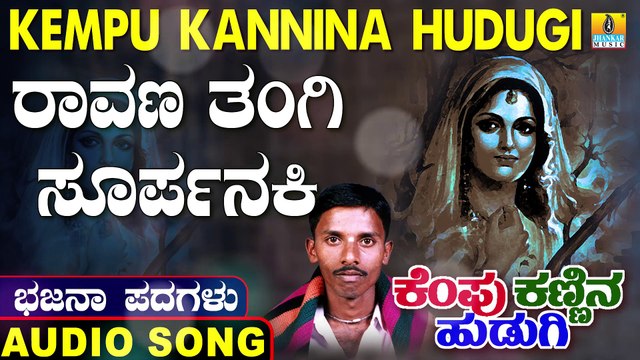 Raavana Thangi Soorpanaki | ರಾವಣ ತಂಗಿ ಸೂರ್ಪನಕಿ | Kempu Kannina Hudugi | Uttara Karnatka Bhajana Padagalu | Jhankar Music