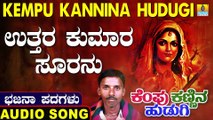 Uttara Kumara Sooranu | ಉತ್ತರ ಕುಮಾರ ಸೂರನು | Kempu Kannina Hudugi | Uttara Karnatka Bhajana Padagalu | Jhankar Music