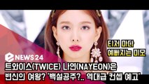 트와이스(TWICE) 나연(NAYEON)은 변신의 여왕? '백설공주?.. 역대급 컨셉 예고'