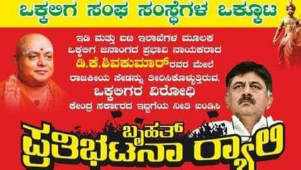 DK Shivakumar : ಡಿಕೆಶಿ ರಕ್ಷಣೆಗೆ ಒಕ್ಕಲಿಗರಿಂದ ಬೃಹತ್ ಪ್ರತಿಭಟನೆ | Oneindia Kannada