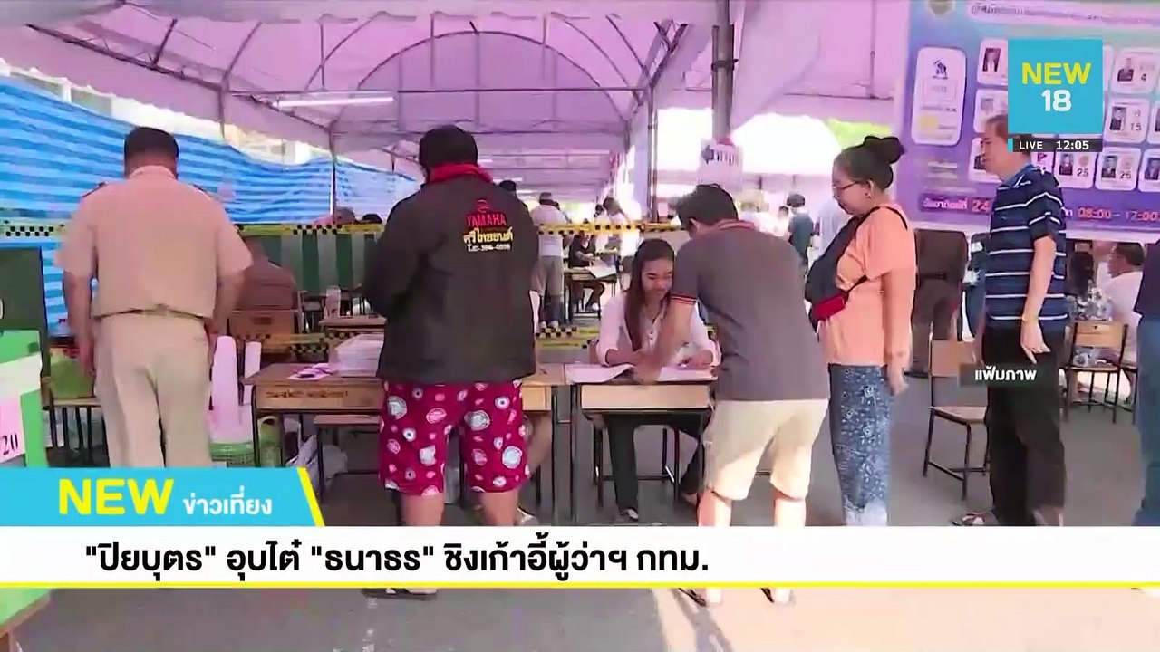 "ปิยบุตร" อุบไต๋ "ธนาธร" ชิงเก้าอี้ผู้ว่าฯ กทม. | NEW18