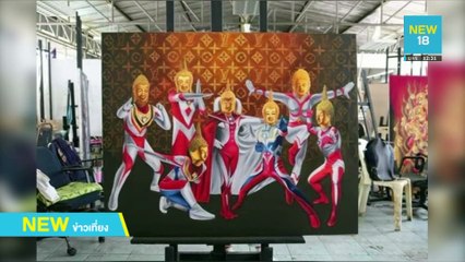 "อ.เฉลิมชัย"ป้อง นศ.วาดภาพ"พระอุลตร้าแมน" | NEW18