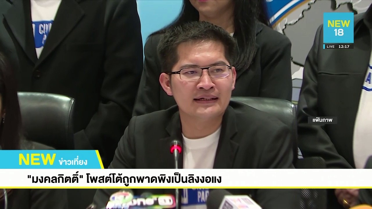 "มงคลกิตติ์"โพสต์โต้ถูกพาดพิงเป็นลิงงอแง | NEW18