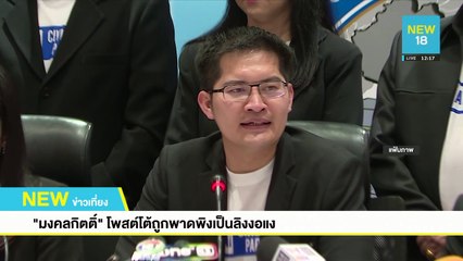 "มงคลกิตติ์"โพสต์โต้ถูกพาดพิงเป็นลิงงอแง | NEW18