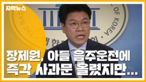 [자막뉴스] 장제원, 아들 음주운전에 즉각 사과문 올렸지만... / YTN