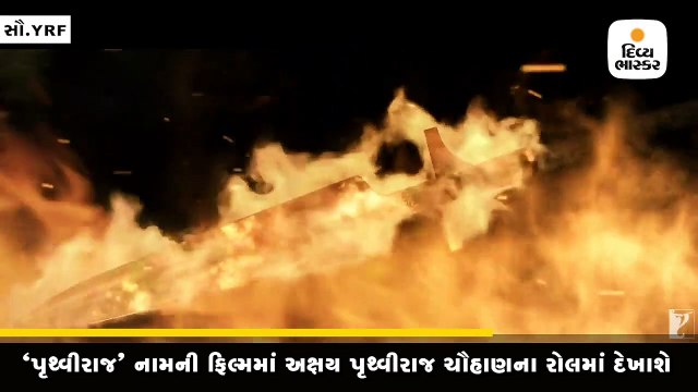 ‘પૃથ્વીરાજ’ નામની ફિલ્મમાં અક્ષય કુમાર પૃથ્વીરાજ ચૌહાણના રોલમાં જોવા મળશે