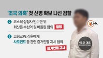 조국 장관 '임명'된 날...檢 '가족 펀드' 첫 구속영장 / YTN