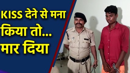 KISS देने से मना करने पर girl का murder, आरोपी arrested। वनइंडिया हिंदी