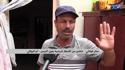 أم البواقي/ الأمطار الرعدية تثير مخاوف قاطني البيوت الهشة بعين الديس