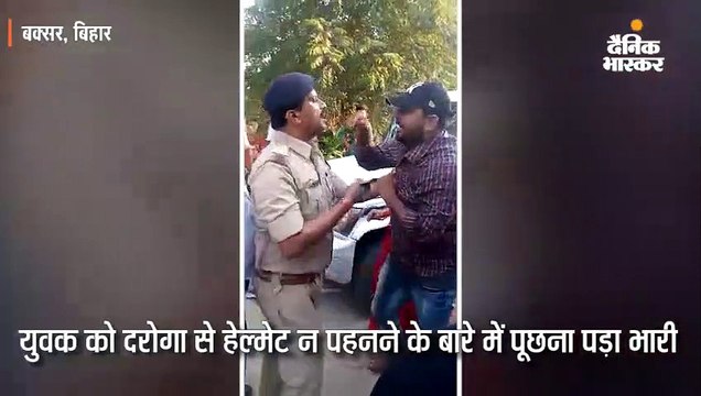 बगैर हेलमेट देख युवक ने सवाल किया तो दारोगा ने सड़क पर घसीटा, एसपी ने किया सस्पेंड
