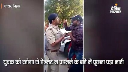 Download Video: दरोगा से हेल्मेट के बारे में पूछना युवक को पड़ा भारी