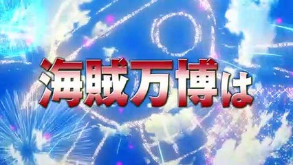 劇場版『ONE PIECE STAMPEDE』50億円突破記念特別映像