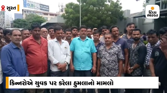 સુરતમાં કિન્નરોએ કરેલા હુમલામાં યુવકનું સારવાર દરમિયાન મોત