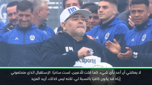 كرة قدم: الدوري الأرجنتيني – لست ساحرًا – مارادونا عن تعيينه مدربًا لجيمناسيا