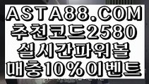 【파워볼연승】【파워볼온라인게임】제재없는파워볼⊣✅【 ASTA88.COM  추천코드 2580  】✅⊢인터넷파워볼추천【파워볼온라인게임】【파워볼연승】